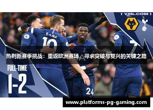 热刺新赛季挑战：重返欧洲赛场，寻求突破与复兴的关键之路