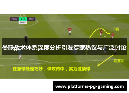 曼联战术体系深度分析引发专家热议与广泛讨论