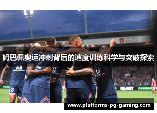 姆巴佩奥运冲刺背后的速度训练科学与突破探索