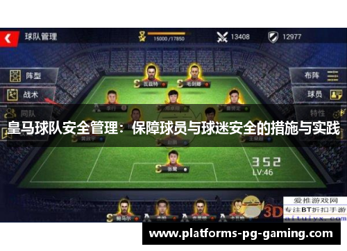 皇马球队安全管理：保障球员与球迷安全的措施与实践