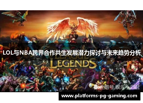 LOL与NBA跨界合作共生发展潜力探讨与未来趋势分析