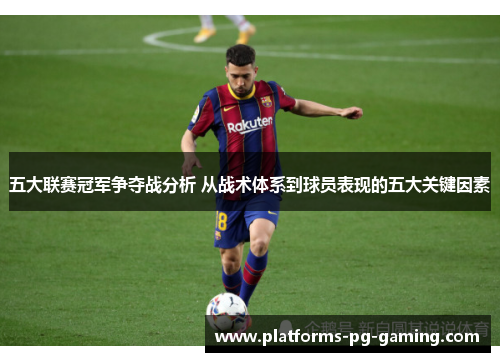 五大联赛冠军争夺战分析 从战术体系到球员表现的五大关键因素