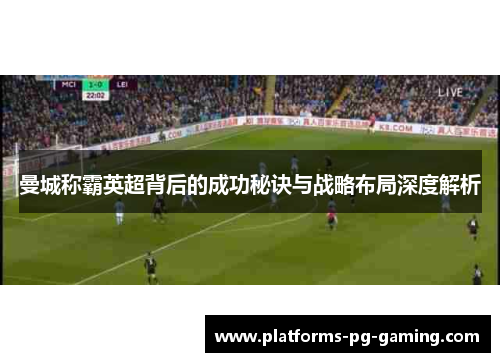 曼城称霸英超背后的成功秘诀与战略布局深度解析