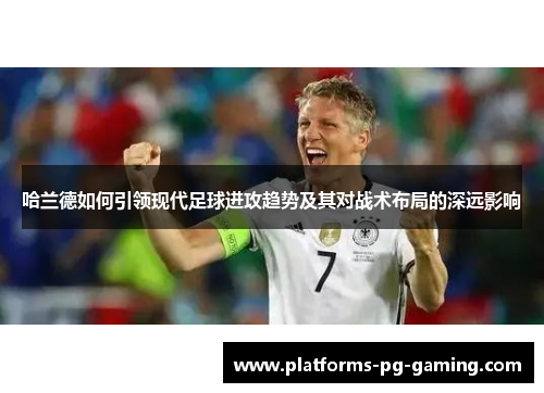 哈兰德如何引领现代足球进攻趋势及其对战术布局的深远影响