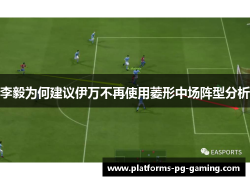 李毅为何建议伊万不再使用菱形中场阵型分析
