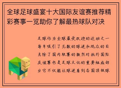 全球足球盛宴十大国际友谊赛推荐精彩赛事一览助你了解最热球队对决