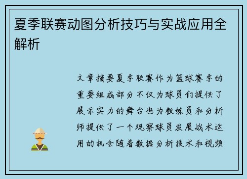 夏季联赛动图分析技巧与实战应用全解析