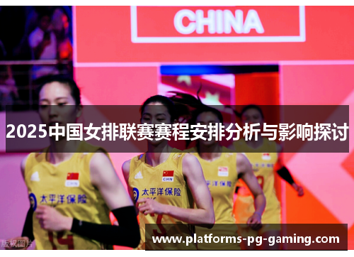 2025中国女排联赛赛程安排分析与影响探讨