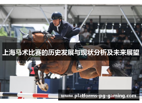 上海马术比赛的历史发展与现状分析及未来展望