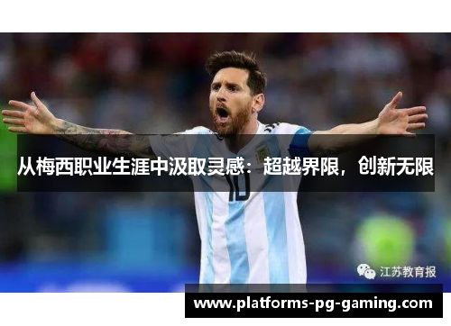从梅西职业生涯中汲取灵感：超越界限，创新无限