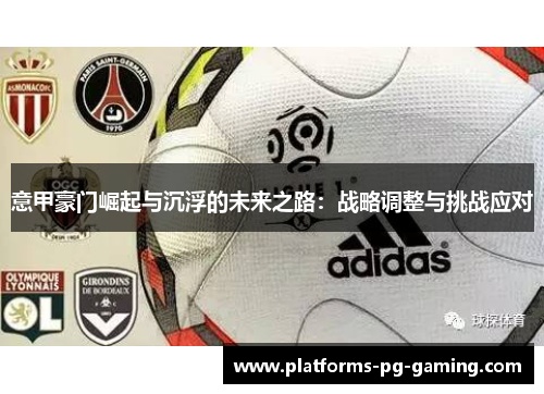 意甲豪门崛起与沉浮的未来之路：战略调整与挑战应对
