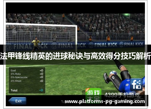 法甲锋线精英的进球秘诀与高效得分技巧解析