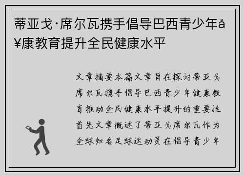 蒂亚戈·席尔瓦携手倡导巴西青少年健康教育提升全民健康水平