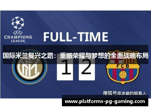 国际米兰复兴之路：重振荣耀与梦想的全面战略布局