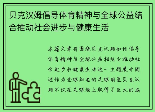 贝克汉姆倡导体育精神与全球公益结合推动社会进步与健康生活