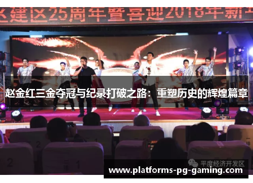 赵金红三金夺冠与纪录打破之路：重塑历史的辉煌篇章