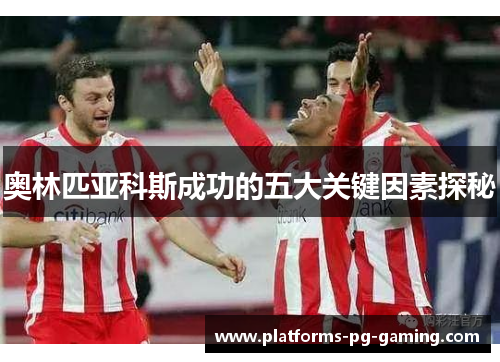 奥林匹亚科斯成功的五大关键因素探秘