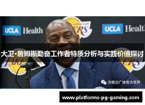 大卫·詹姆斯勤奋工作者特质分析与实践价值探讨