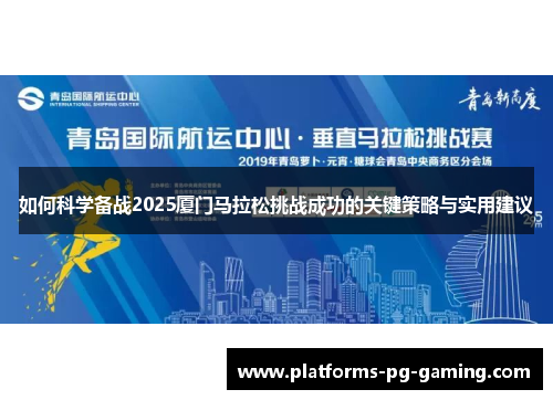 如何科学备战2025厦门马拉松挑战成功的关键策略与实用建议