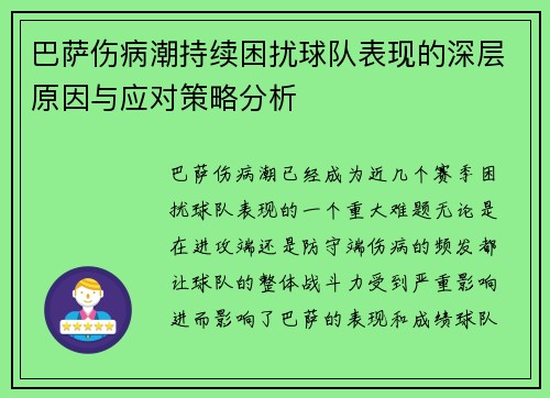 巴萨伤病潮持续困扰球队表现的深层原因与应对策略分析