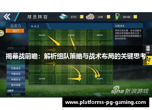 揭幕战前瞻：解析组队策略与战术布局的关键思考