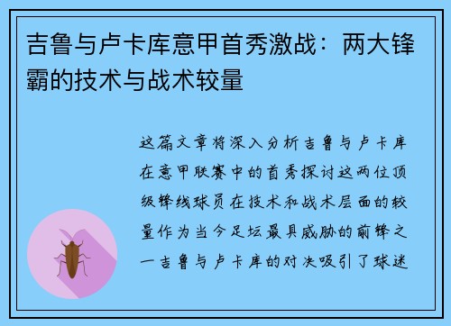 吉鲁与卢卡库意甲首秀激战：两大锋霸的技术与战术较量
