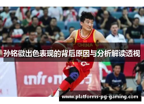 孙铭徽出色表现的背后原因与分析解读透视