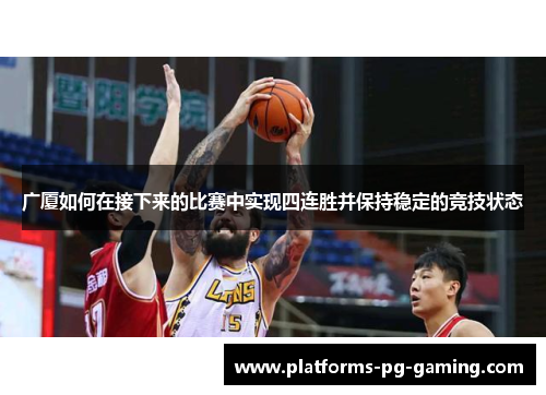 广厦如何在接下来的比赛中实现四连胜并保持稳定的竞技状态