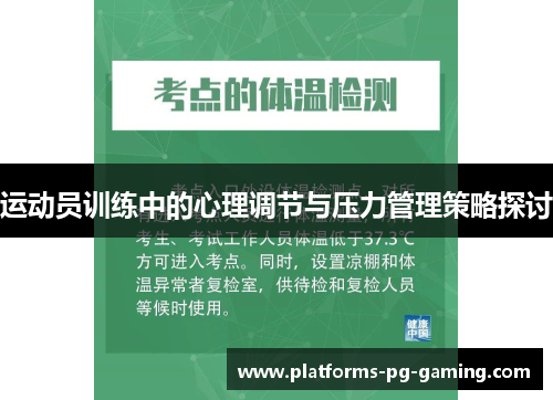 运动员训练中的心理调节与压力管理策略探讨