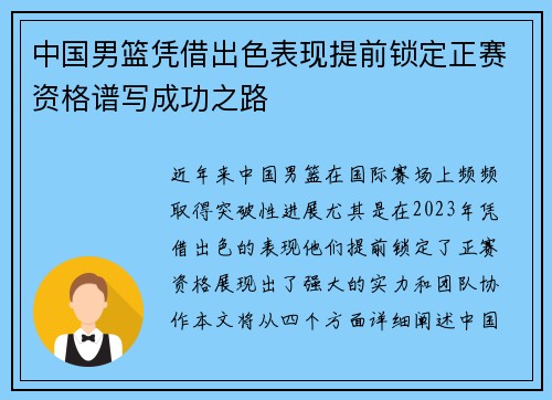 中国男篮凭借出色表现提前锁定正赛资格谱写成功之路