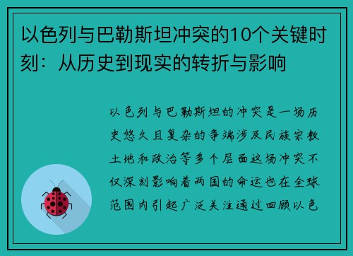 以色列与巴勒斯坦冲突的10个关键时刻：从历史到现实的转折与影响