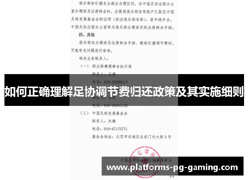 如何正确理解足协调节费归还政策及其实施细则