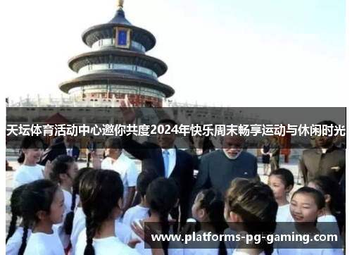 天坛体育活动中心邀你共度2024年快乐周末畅享运动与休闲时光