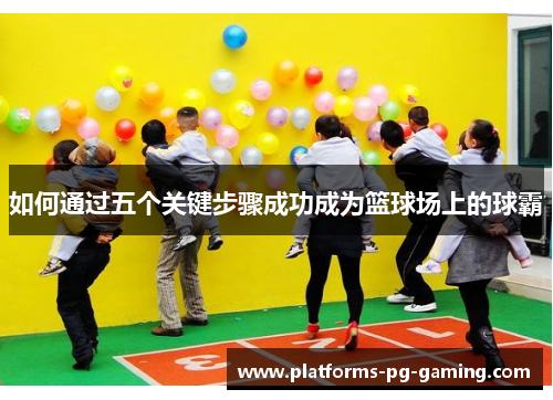 如何通过五个关键步骤成功成为篮球场上的球霸