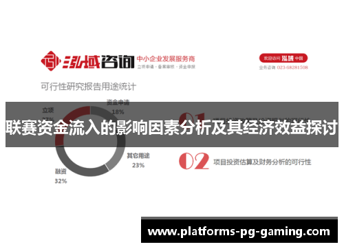 联赛资金流入的影响因素分析及其经济效益探讨