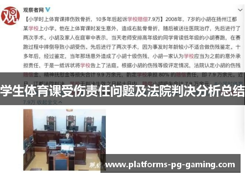 学生体育课受伤责任问题及法院判决分析总结