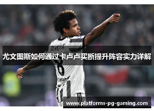 尤文图斯如何通过卡卢卢买断提升阵容实力详解