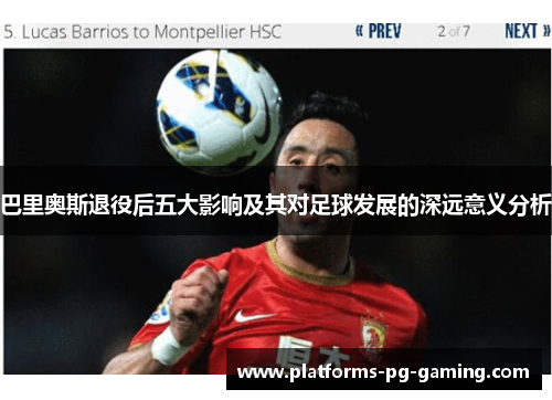 巴里奥斯退役后五大影响及其对足球发展的深远意义分析