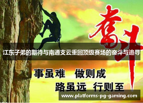 江东子弟的期待与南通支云重回顶级赛场的奋斗与追寻