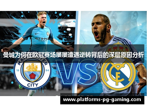 曼城为何在欧冠赛场屡屡遭遇逆转背后的深层原因分析 曼城为何在欧冠赛场屡屡遭遇逆转背后的深层原因分析