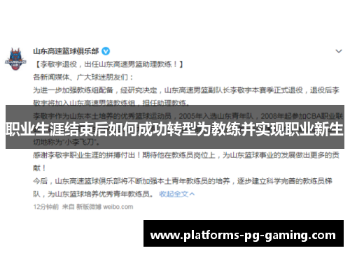 职业生涯结束后如何成功转型为教练并实现职业新生