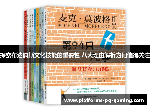 探索布达佩斯文化技能的重要性 八大理由解析为何值得关注