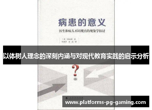 以体树人理念的深刻内涵与对现代教育实践的启示分析