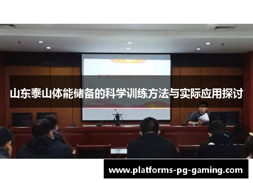 山东泰山体能储备的科学训练方法与实际应用探讨