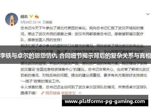 李铁与卓尔的恩怨情仇 合同细节揭示背后的复杂关系与真相