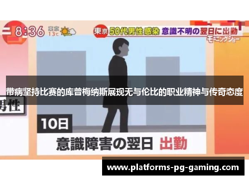 带病坚持比赛的库普梅纳斯展现无与伦比的职业精神与传奇态度