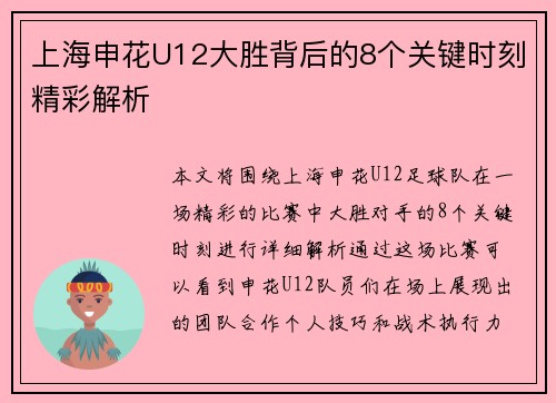 上海申花U12大胜背后的8个关键时刻精彩解析