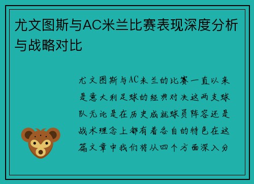 尤文图斯与AC米兰比赛表现深度分析与战略对比 尤文图斯与AC米兰比赛表现深度分析与战略对比