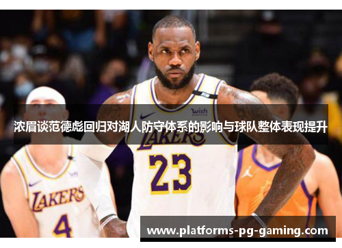 浓眉谈范德彪回归对湖人防守体系的影响与球队整体表现提升