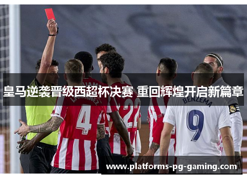 皇马逆袭晋级西超杯决赛 重回辉煌开启新篇章